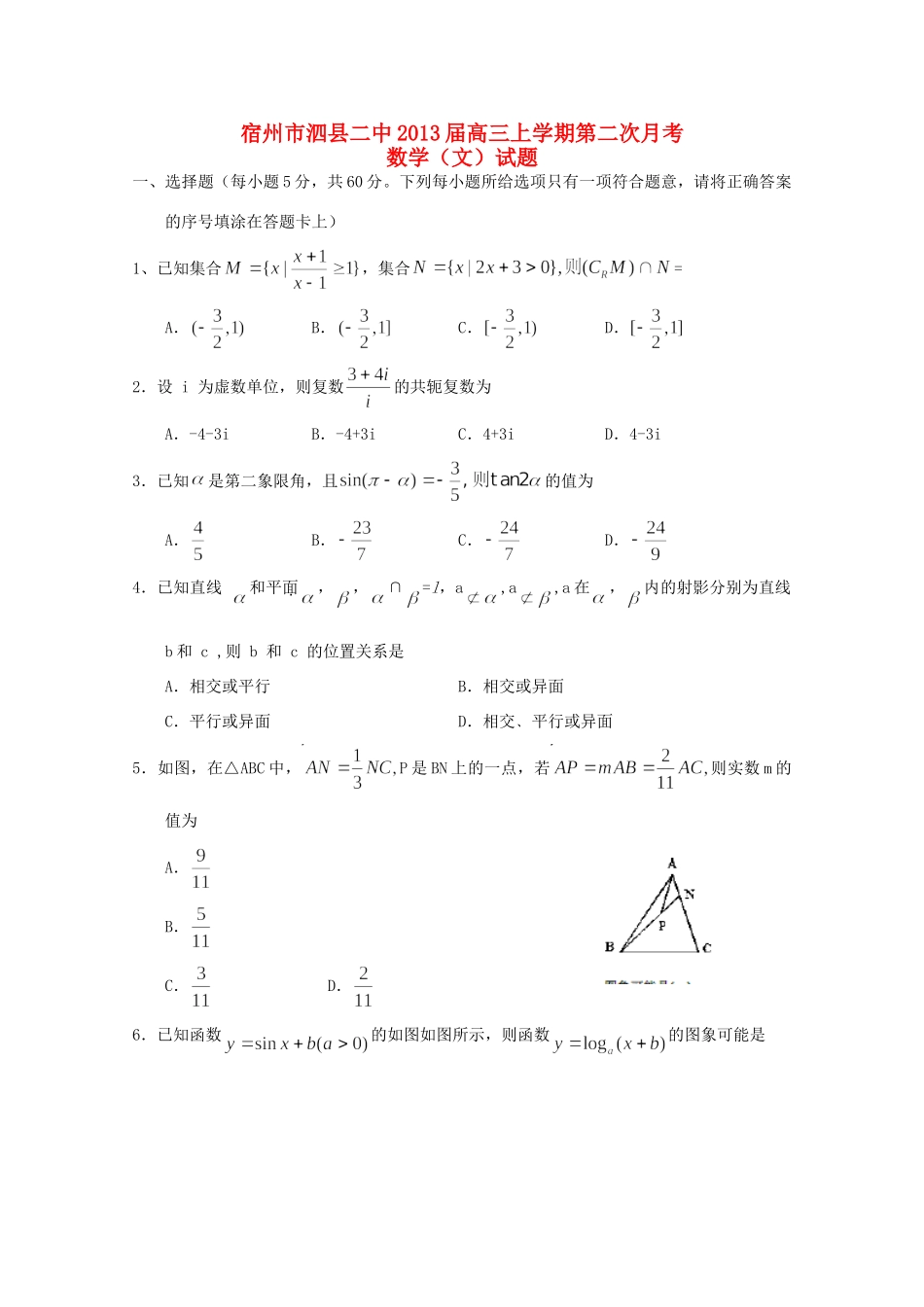 安徽省宿州市泗县高三数学上学期第二次月考试卷 文 试卷_第1页