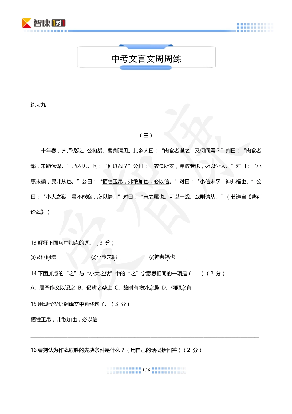 中考语文 文言文阅读周周练五(pdf)试卷_第1页