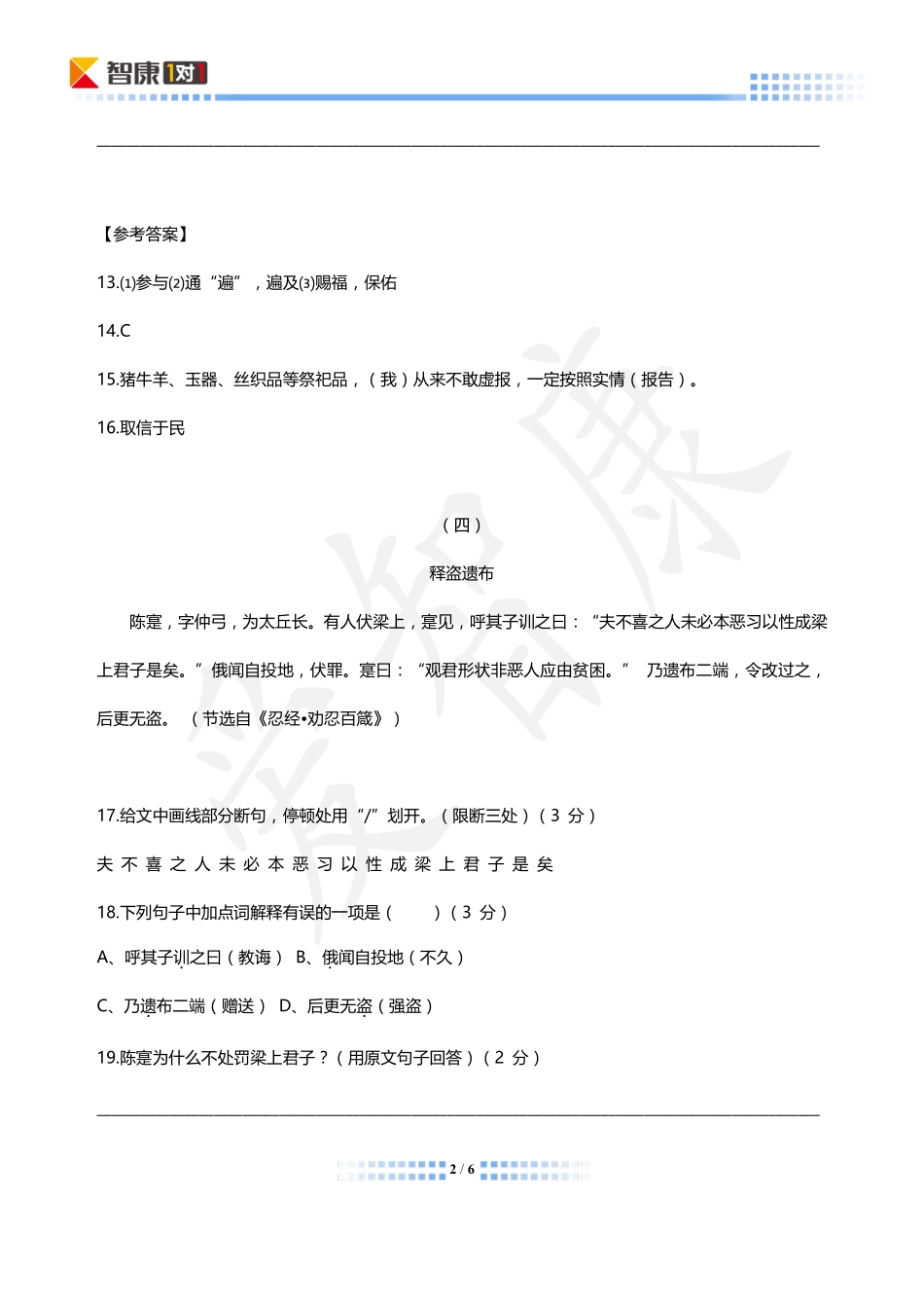 中考语文 文言文阅读周周练五(pdf)试卷_第2页
