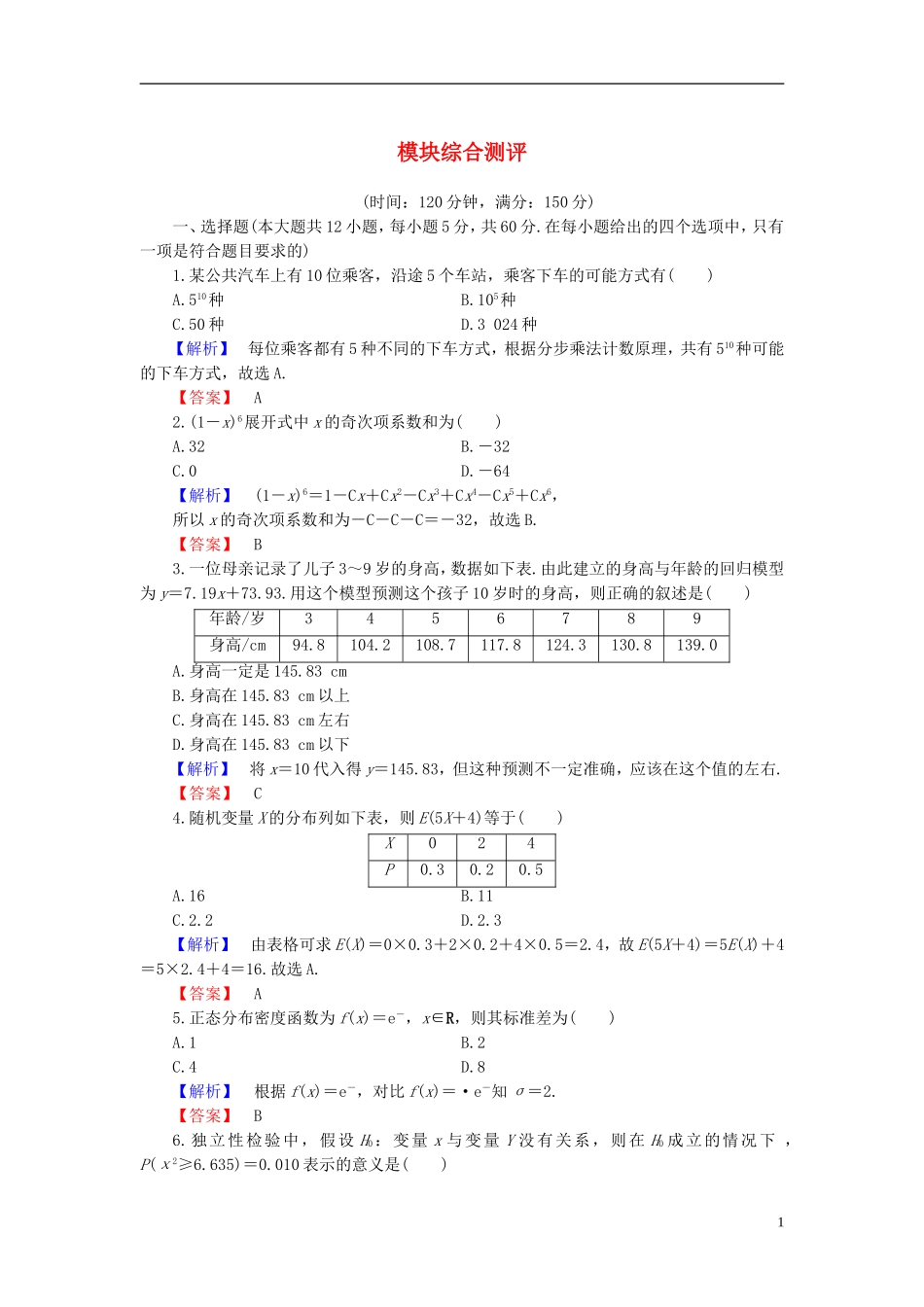 高中数学 模块综合测评 新人教B版选修2-3-新人教B版高二选修2-3数学试题_第1页