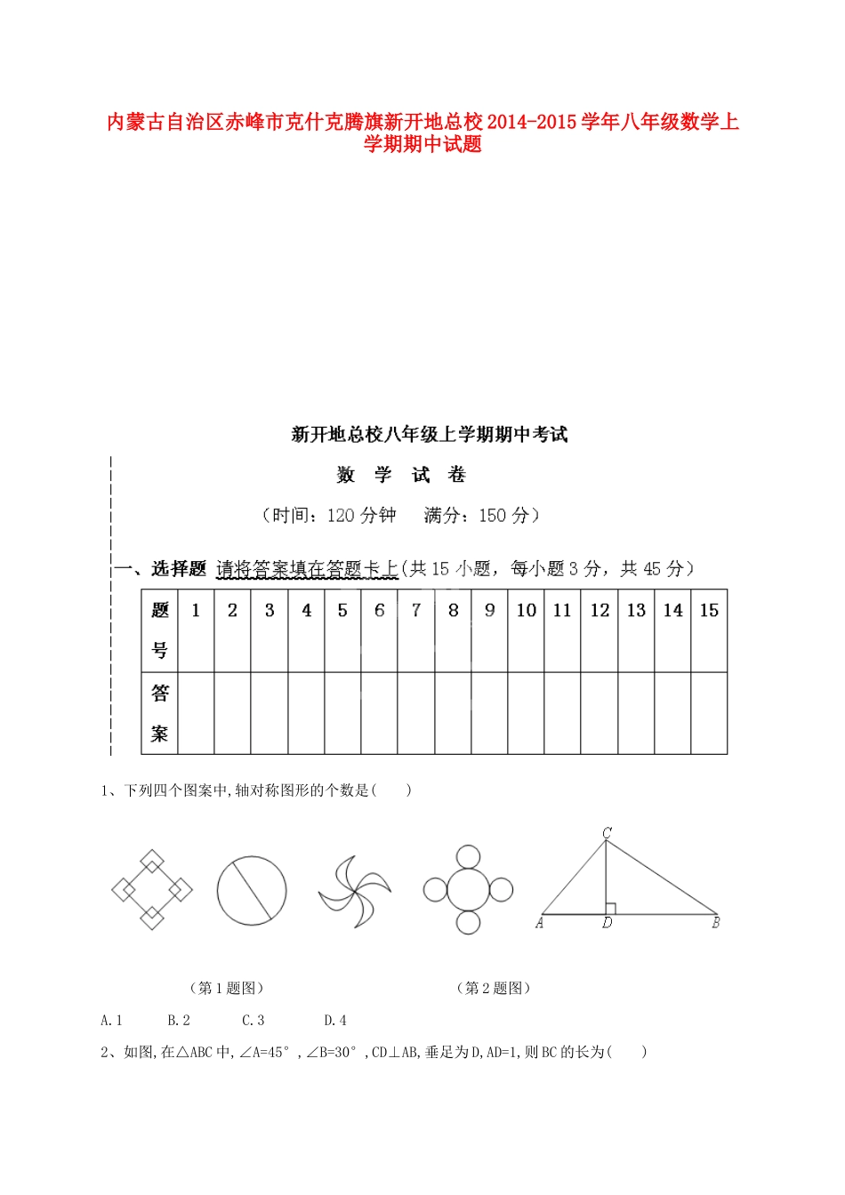 内蒙古自治区赤峰市克什克腾旗新开地总校八年级数学上学期期中试题(无答案) 新人教版 试题_第1页