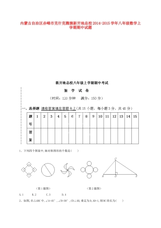 内蒙古自治区赤峰市克什克腾旗新开地总校八年级数学上学期期中试题(无答案) 新人教版 试题