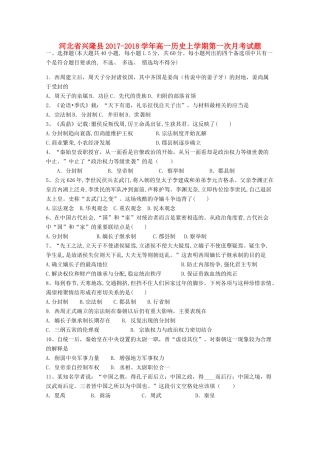 河北省兴隆县高一历史上学期第一次月考试题-人教版高一全册历史试题