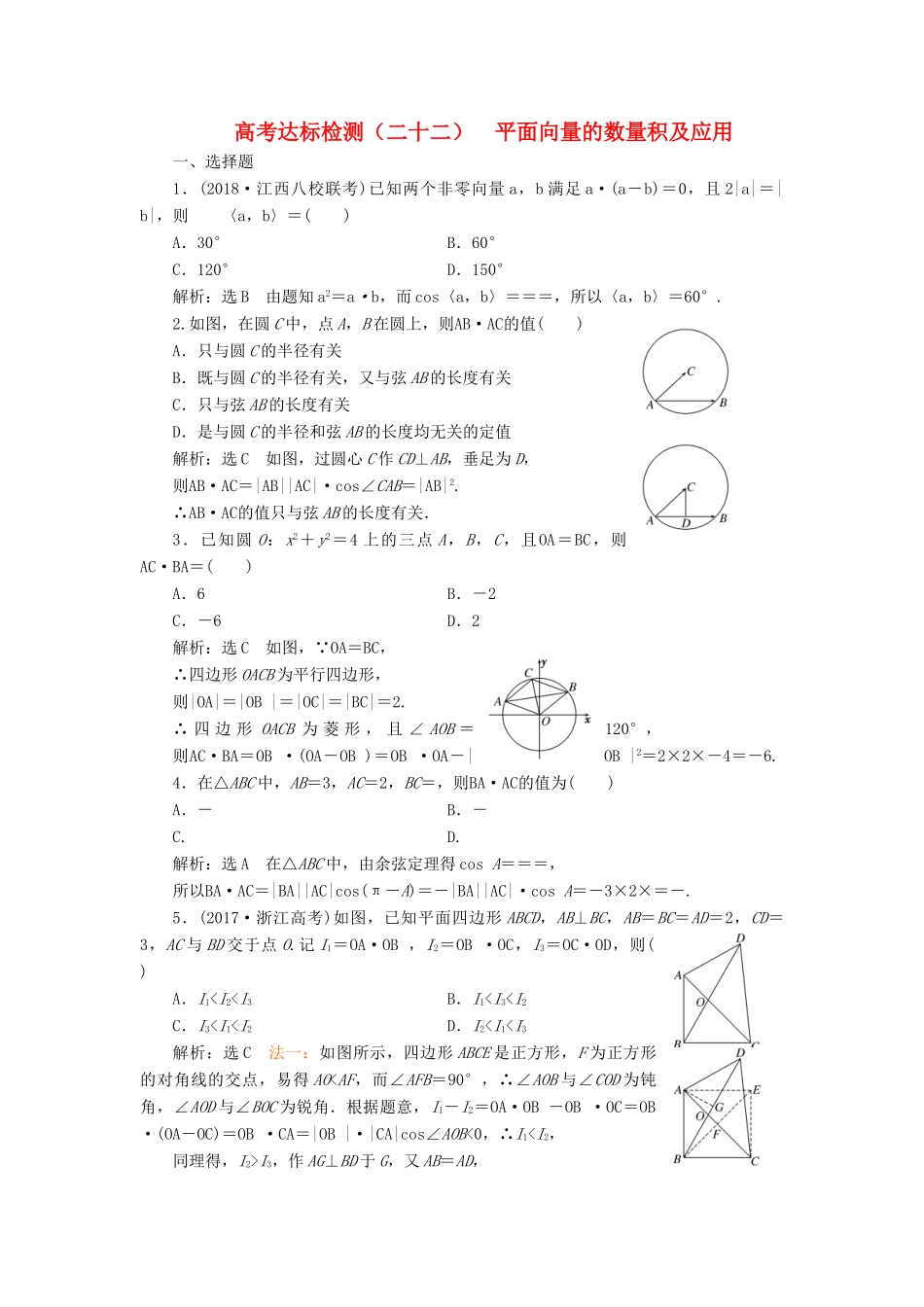 （全国通用版）高考数学一轮复习 高考达标检测（二十二）平面向量的数量积及应用 文-人教版高三全册数学试题_第1页
