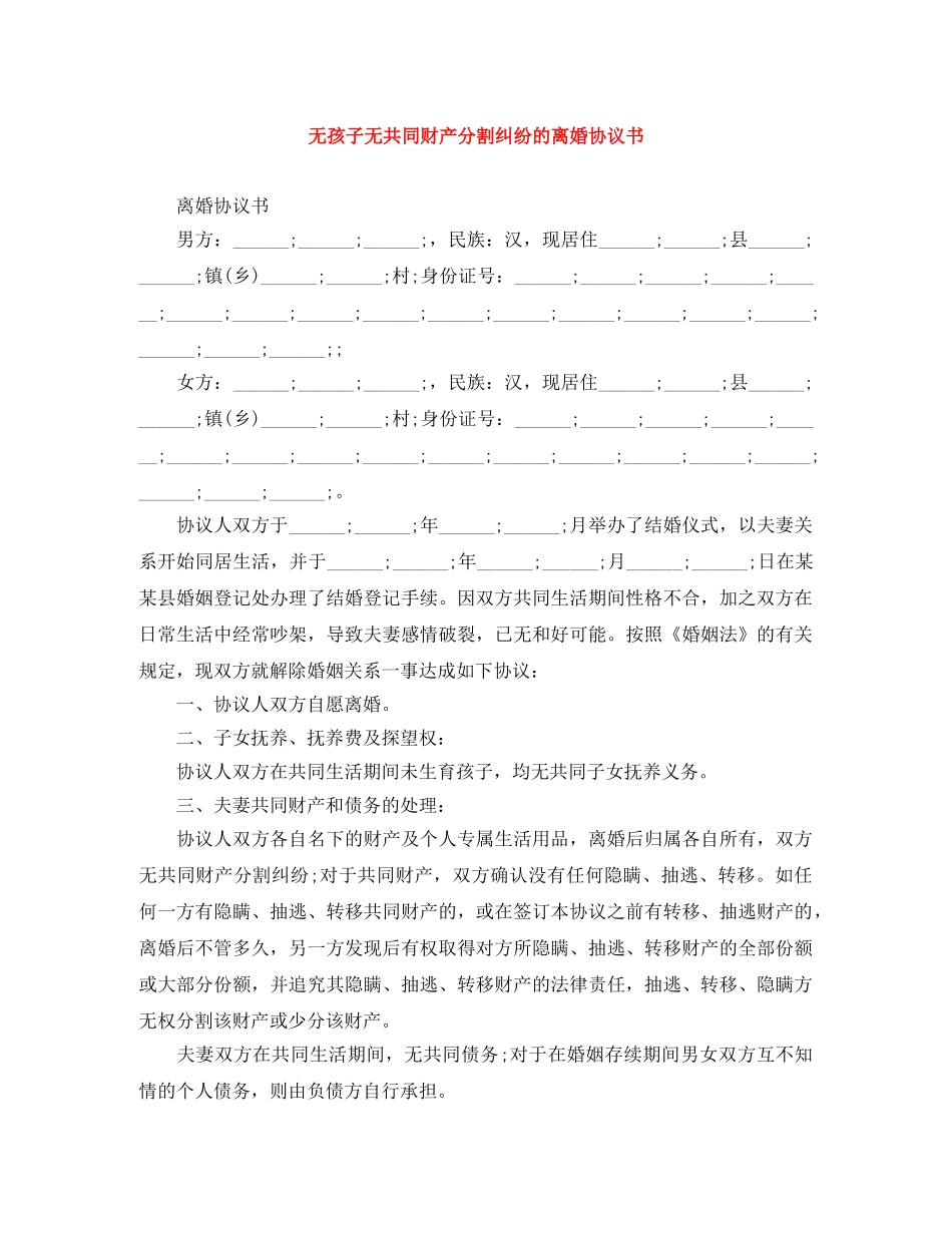 无孩子无共同财产分割纠纷的离婚协议书 _第1页