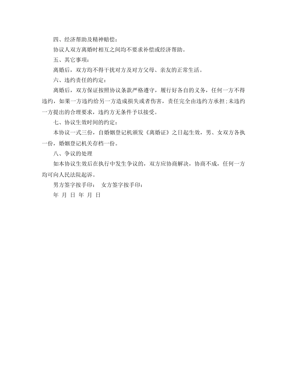无孩子无共同财产分割纠纷的离婚协议书 _第2页