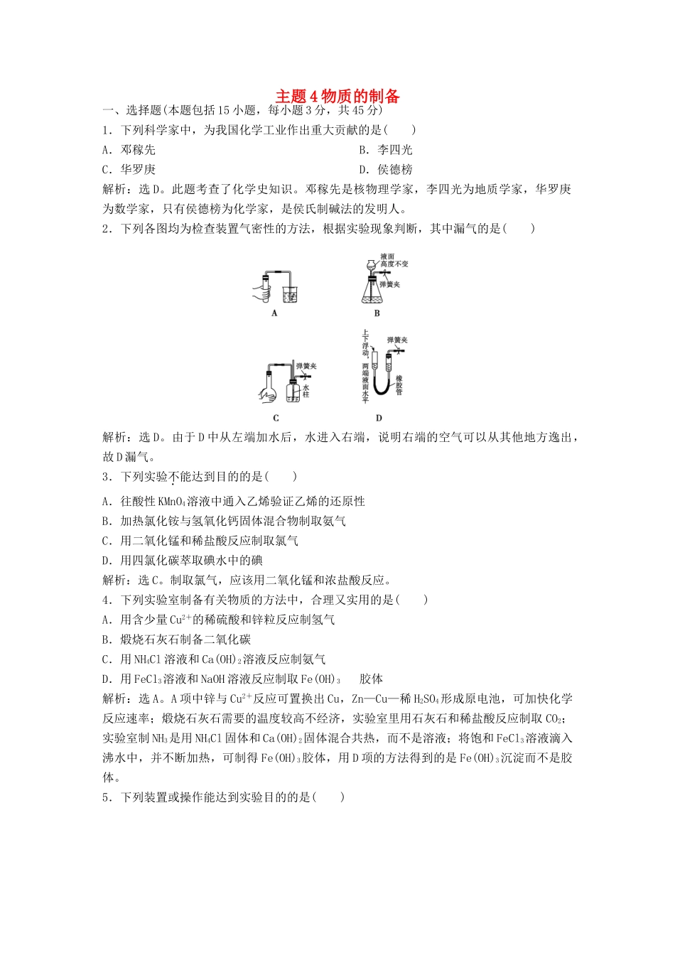 高中化学 主题4 物质的制备综合检测 鲁科版选修6-鲁科版高二选修6化学试题_第1页