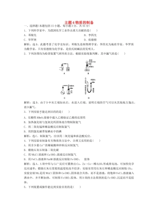 高中化学 主题4 物质的制备综合检测 鲁科版选修6-鲁科版高二选修6化学试题