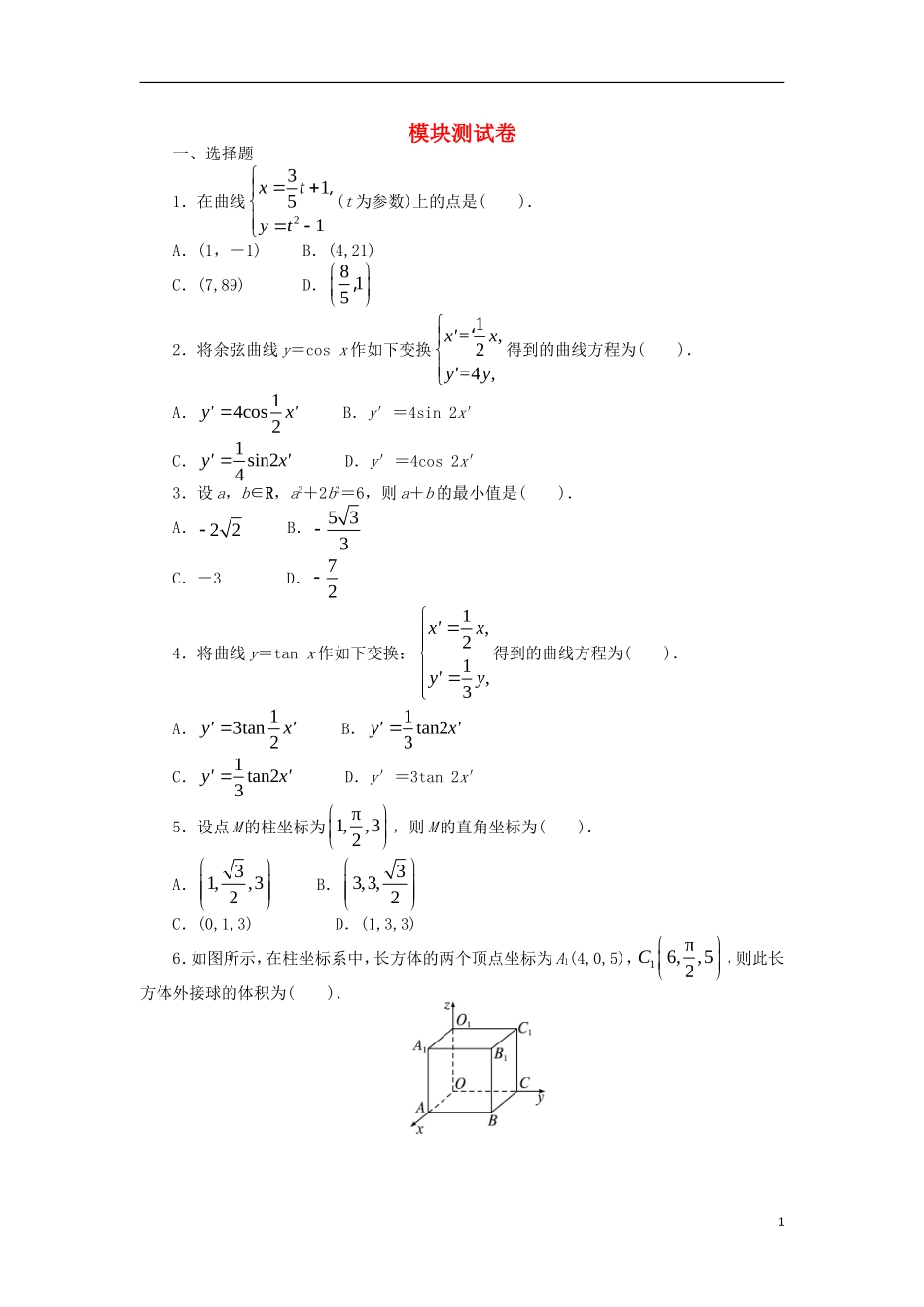 高中数学 模块测试卷 新人教A版选修4-4-新人教A版高二选修4-4数学试题_第1页