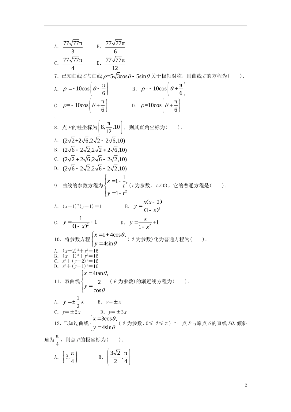 高中数学 模块测试卷 新人教A版选修4-4-新人教A版高二选修4-4数学试题_第2页