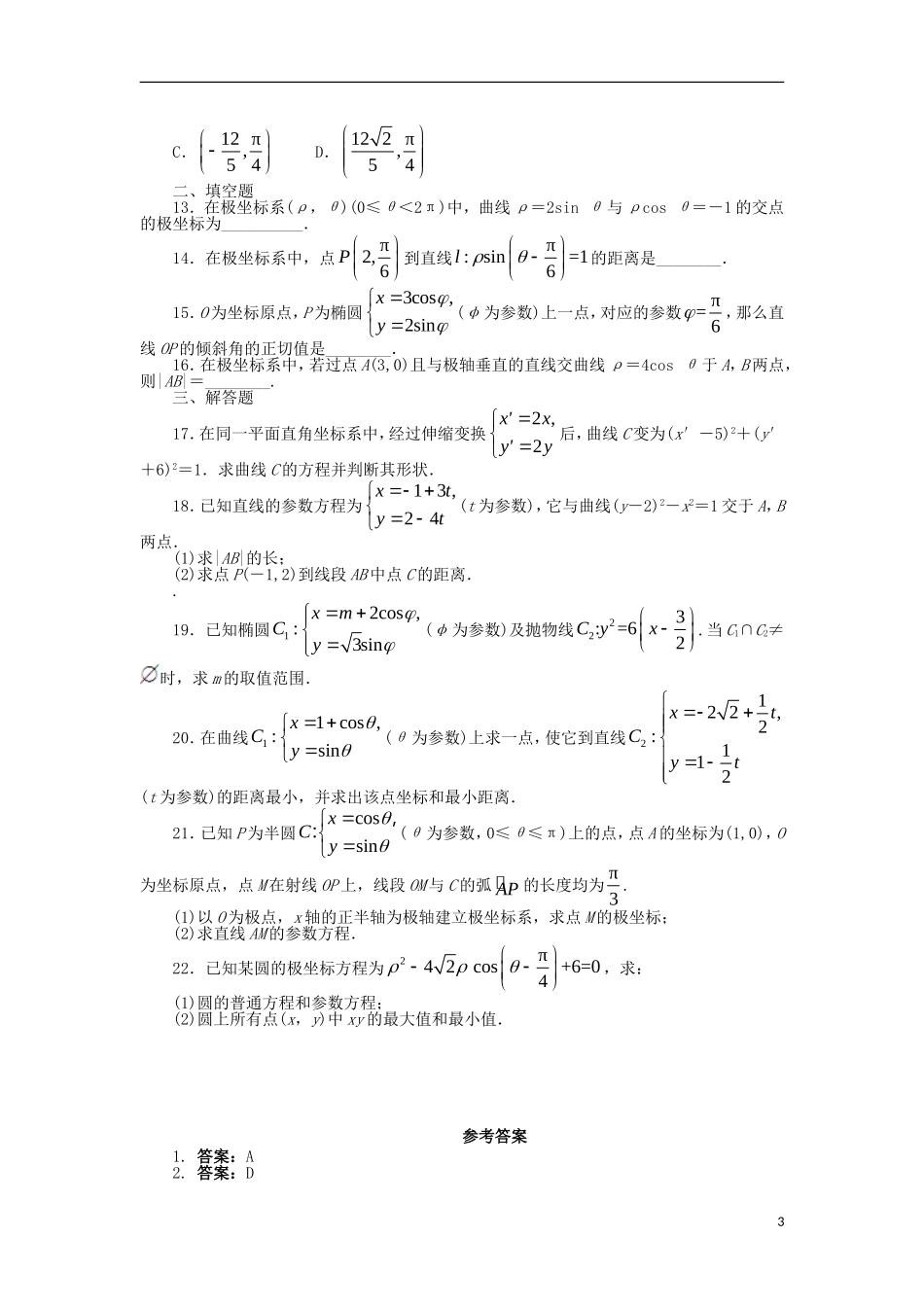 高中数学 模块测试卷 新人教A版选修4-4-新人教A版高二选修4-4数学试题_第3页