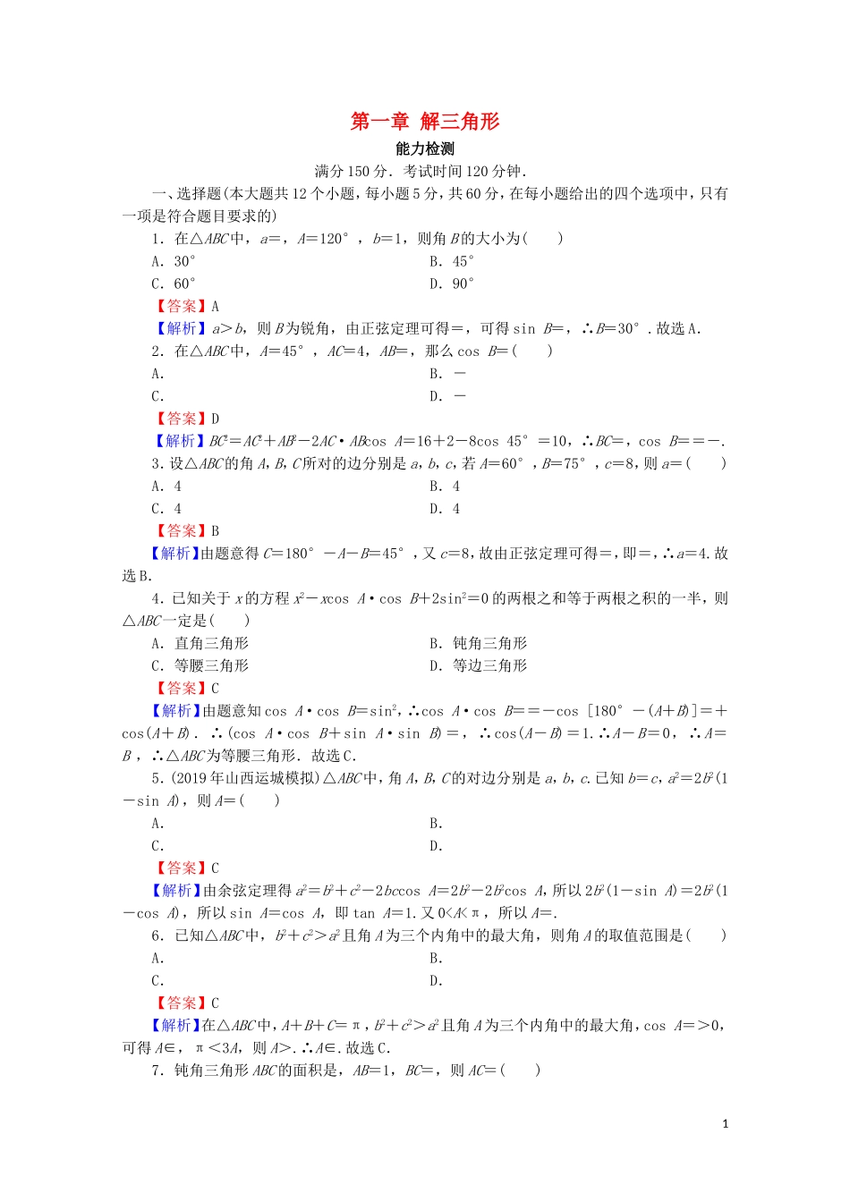 高中数学 第一章 解三角形能力测试 新人教A版必修5-新人教A版高二必修5数学试题_第1页
