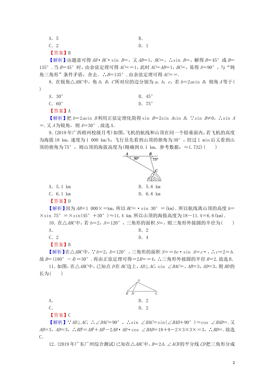 高中数学 第一章 解三角形能力测试 新人教A版必修5-新人教A版高二必修5数学试题_第2页
