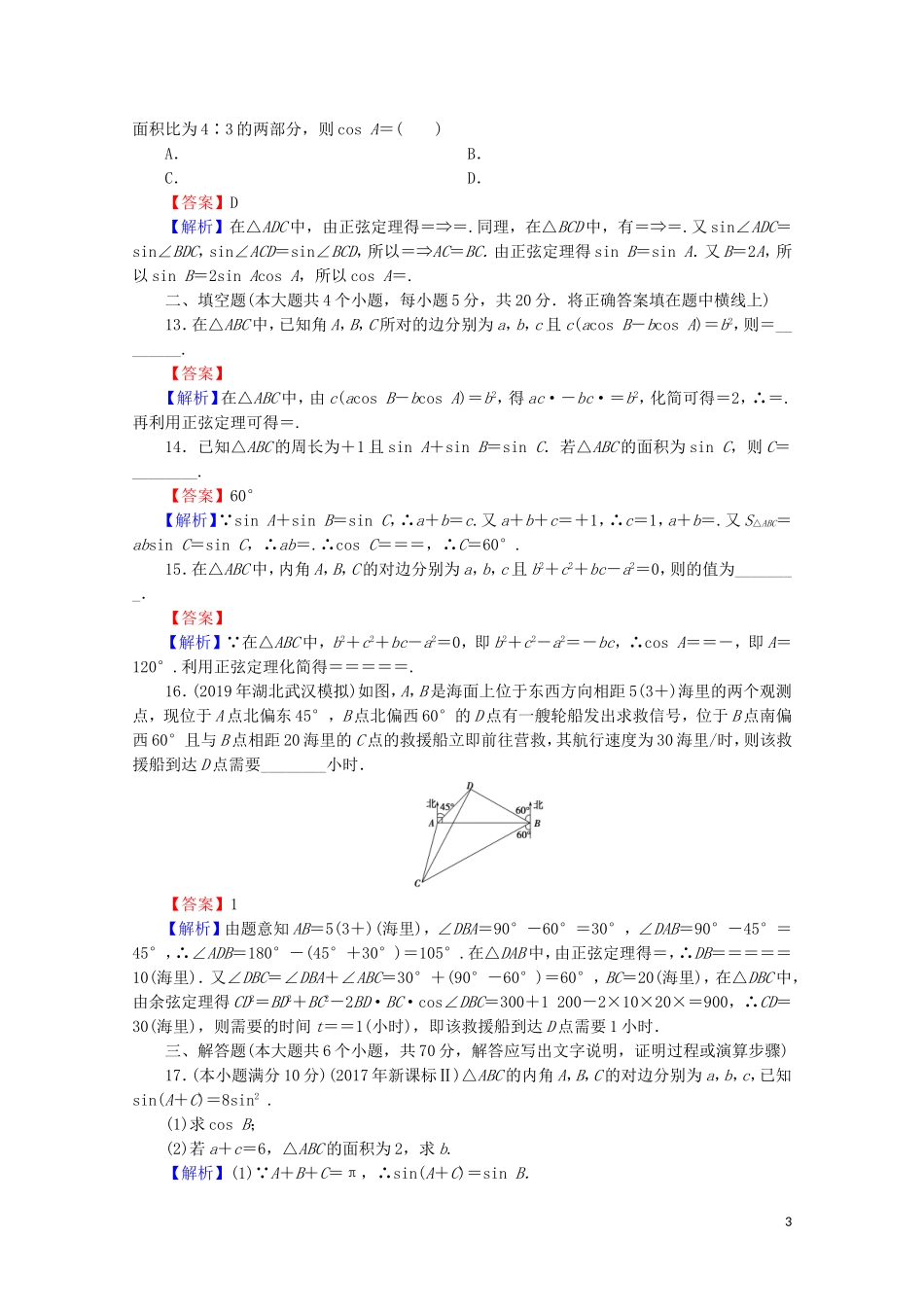 高中数学 第一章 解三角形能力测试 新人教A版必修5-新人教A版高二必修5数学试题_第3页