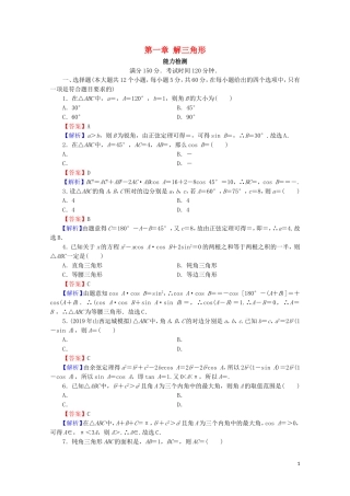 高中数学 第一章 解三角形能力测试 新人教A版必修5-新人教A版高二必修5数学试题