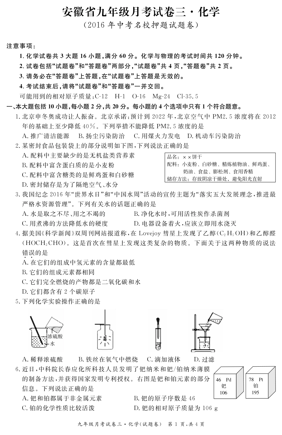 九年级化学下学期月考试卷(三)(pdf) 安徽省九年级化学下学期月考试卷(三)(pdf)_第1页