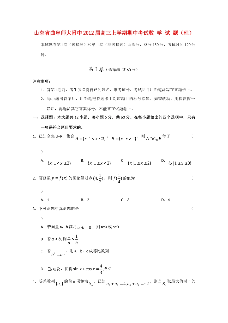 山东省曲阜师大附中高三数学上学期期中考试试卷 理 新人教A版试卷_第1页