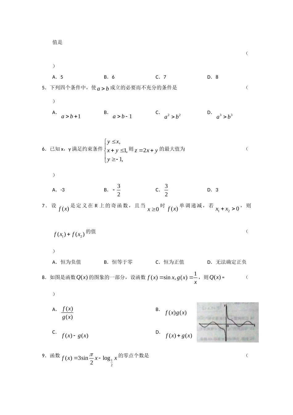 山东省曲阜师大附中高三数学上学期期中考试试卷 理 新人教A版试卷_第2页