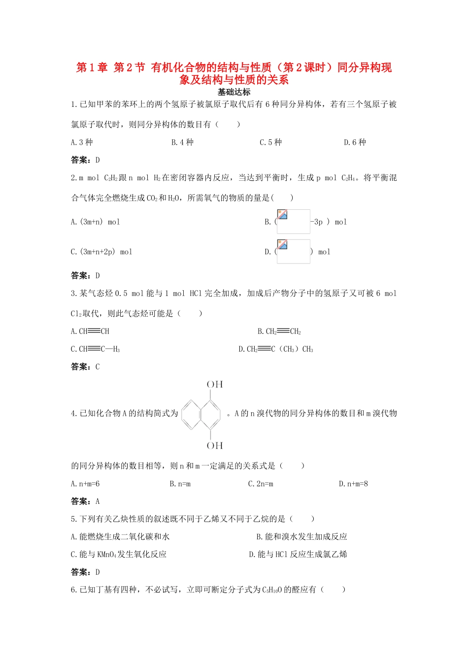 高中化学 自主训练 第1章 有机化合物的结构与性质 第2节 有机化合物的结构与性质（第2课时）同分异构现象及结构与性质的关系 鲁科版选修5-鲁科版高二选修5化学试题_第1页