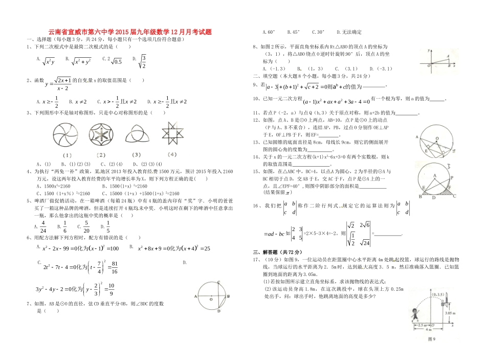 九年级数学12月月考试卷试卷_第1页