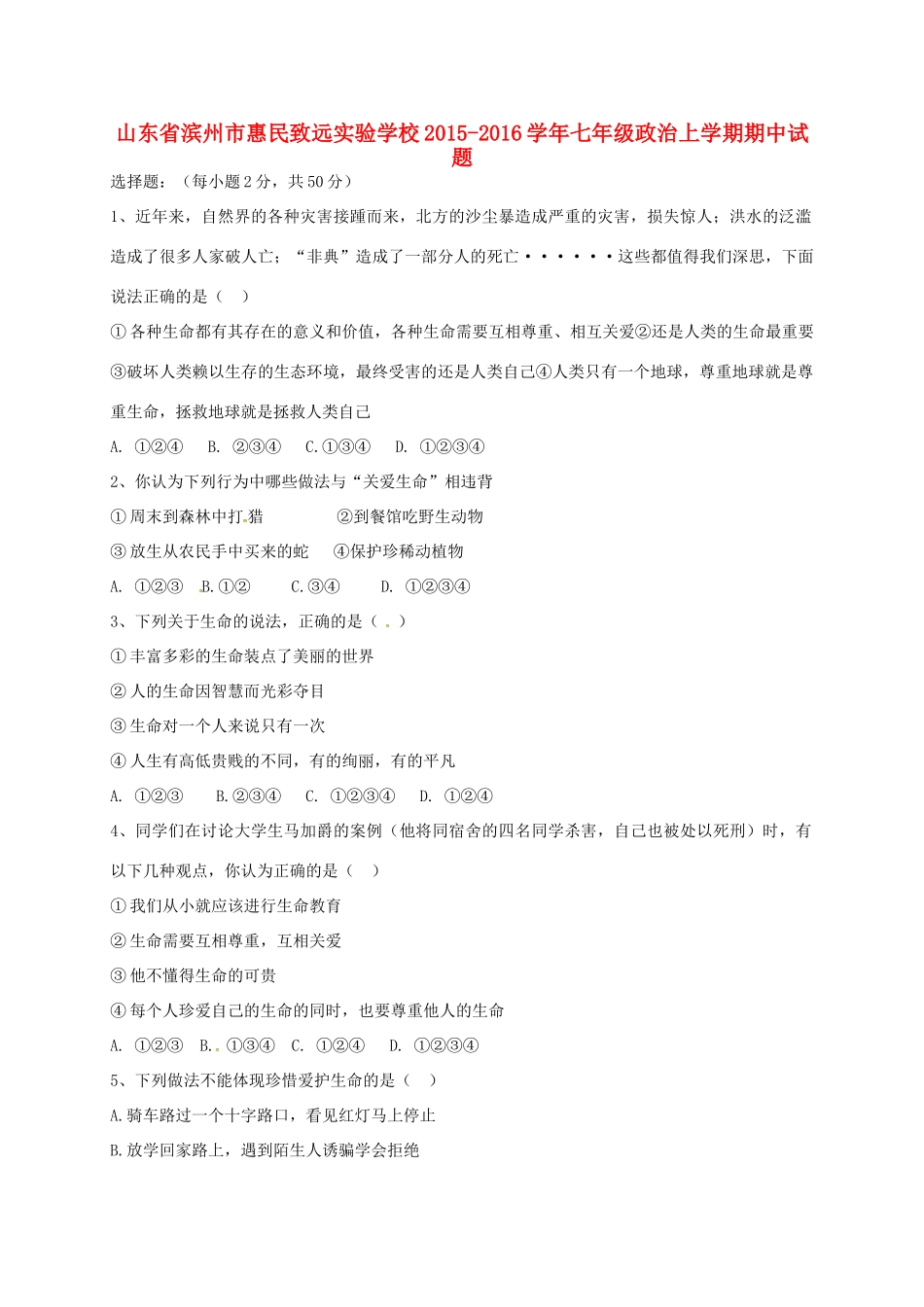 山东省滨州市惠民致远实验学校七年级政治上学期期中试卷 鲁教版试卷_第1页