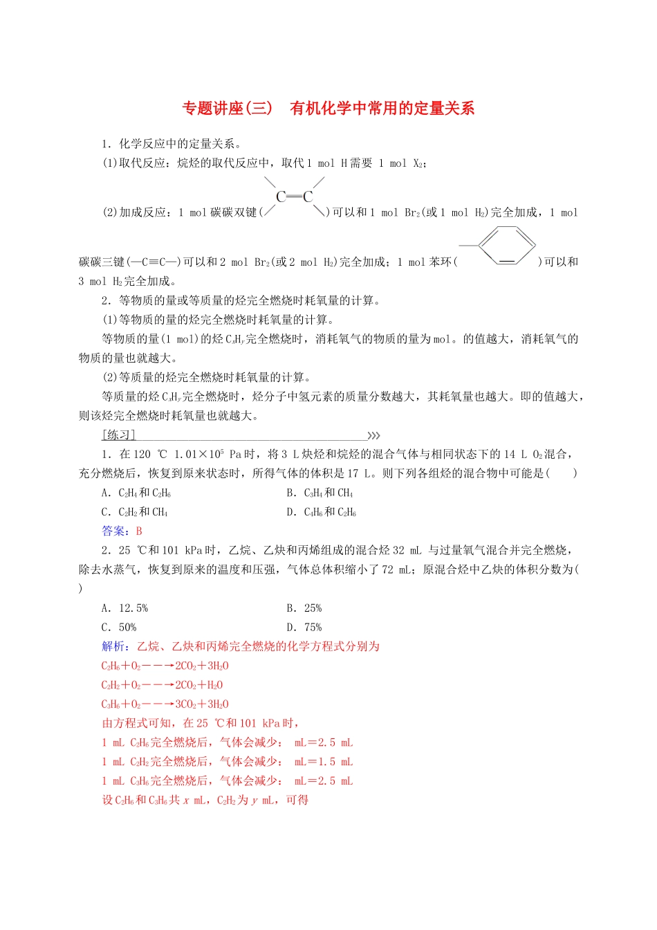 高中化学 专题讲座（三）有机化学中常用的定量关系 鲁科版选修5-鲁科版高二选修5化学试题_第1页