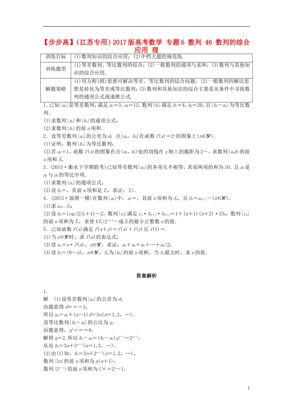 （江苏专用）高考数学 专题6 数列 46 数列的综合应用 理-人教版高三全册数学试题_第1页