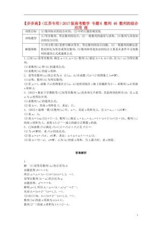 （江苏专用）高考数学 专题6 数列 46 数列的综合应用 理-人教版高三全册数学试题