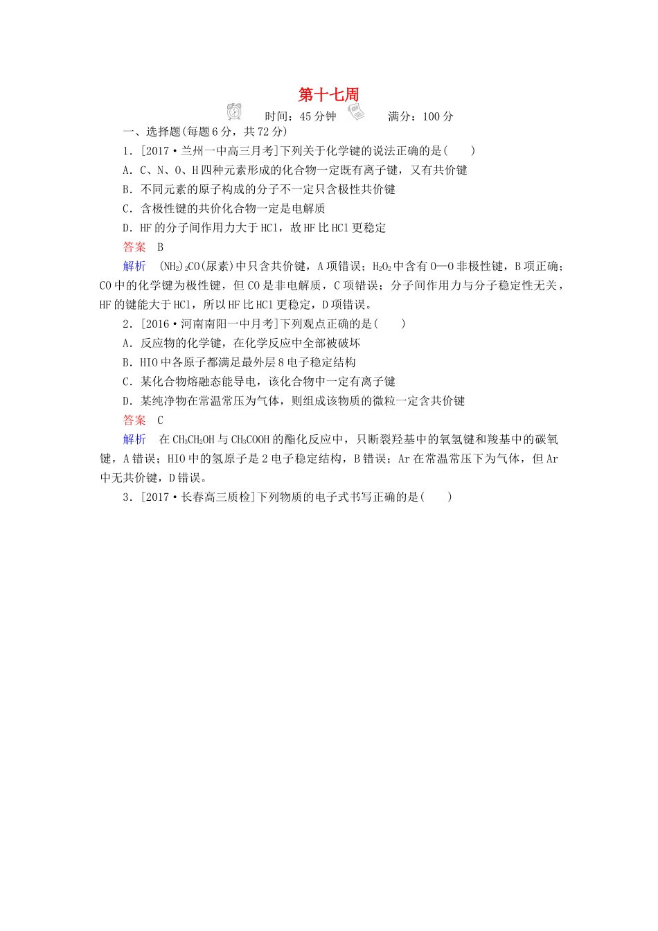 云南省峨山彝族自治县高三化学周练汇编 第十七周-人教版高三全册化学试题_第1页