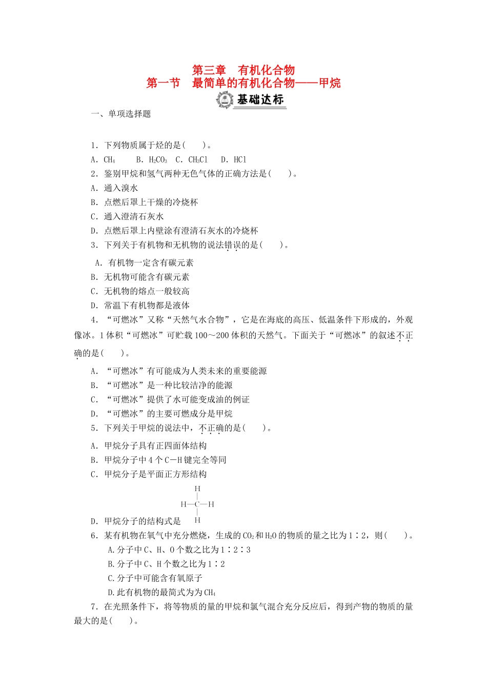 高中化学 3.1.1甲烷同步练习 新人教版必修2-新人教版高一必修2化学试题_第1页