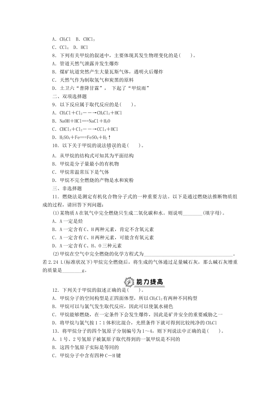 高中化学 3.1.1甲烷同步练习 新人教版必修2-新人教版高一必修2化学试题_第2页