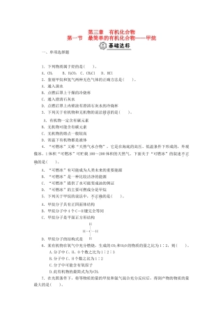 高中化学 3.1.1甲烷同步练习 新人教版必修2-新人教版高一必修2化学试题