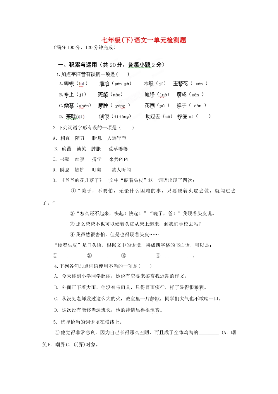 山东省邹城市七年级语文下册 第一单元综合检测题试卷_第1页