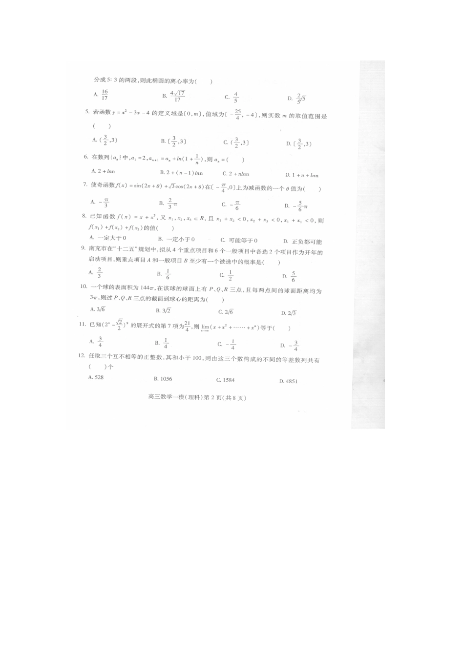 四川省南充市高三数学第一次高考适应性考试 理试卷_第2页