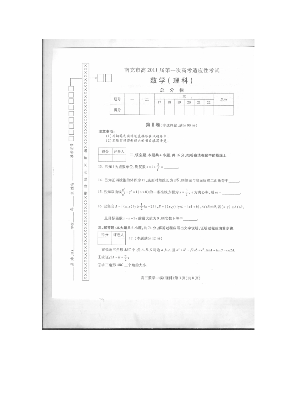 四川省南充市高三数学第一次高考适应性考试 理试卷_第3页