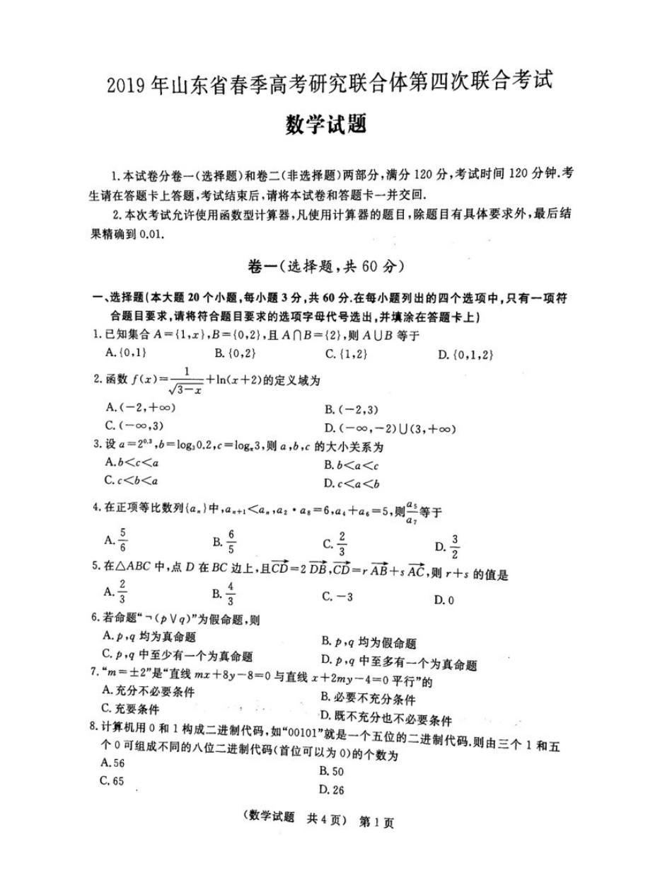 山东省春季高考研究联合体高三数学第四次联合考试试卷(PDF，无答案)试卷_第1页