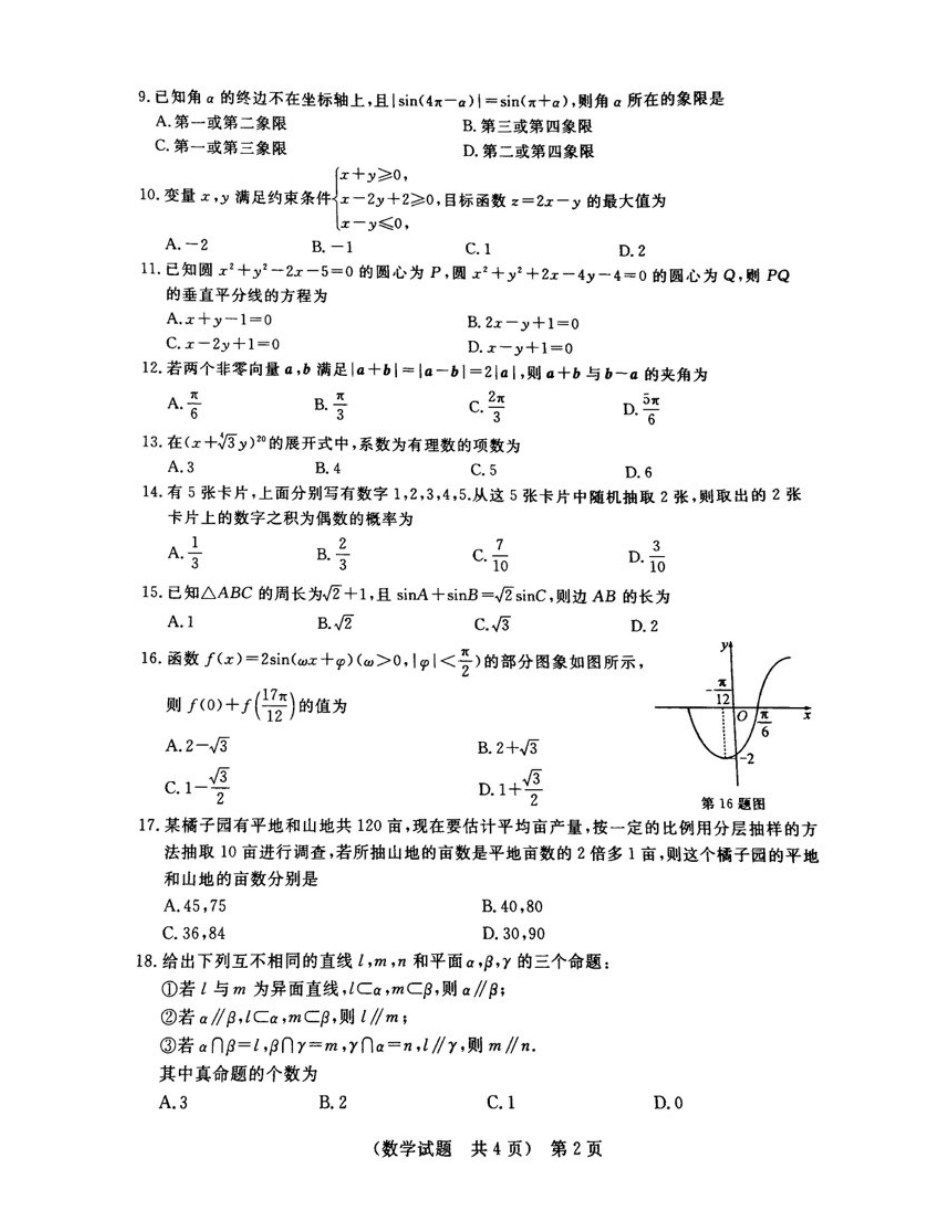山东省春季高考研究联合体高三数学第四次联合考试试卷(PDF，无答案)试卷_第2页