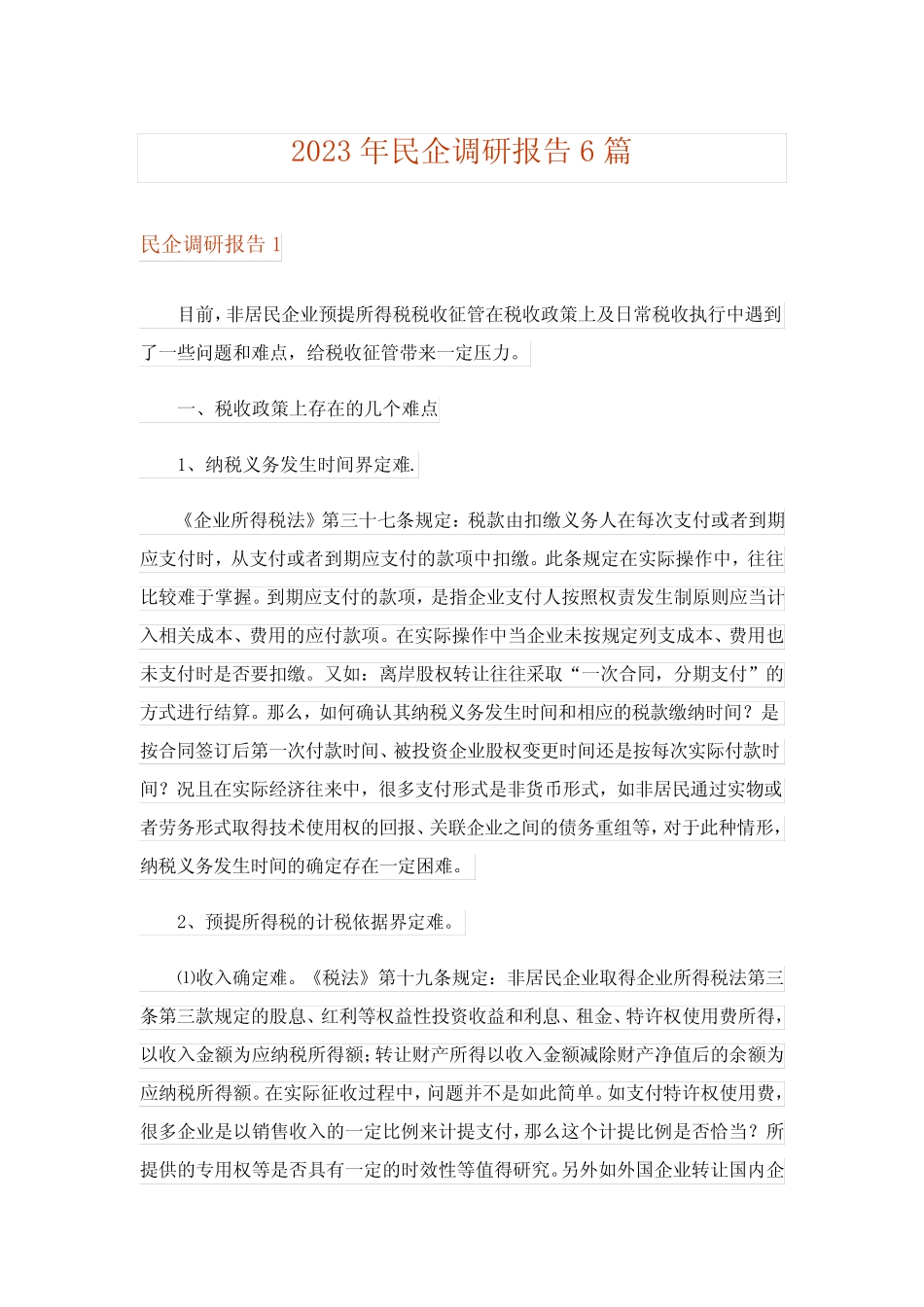 2023年民企调研报告6篇 _第1页