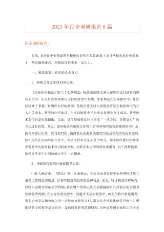 2023年民企调研报告6篇 