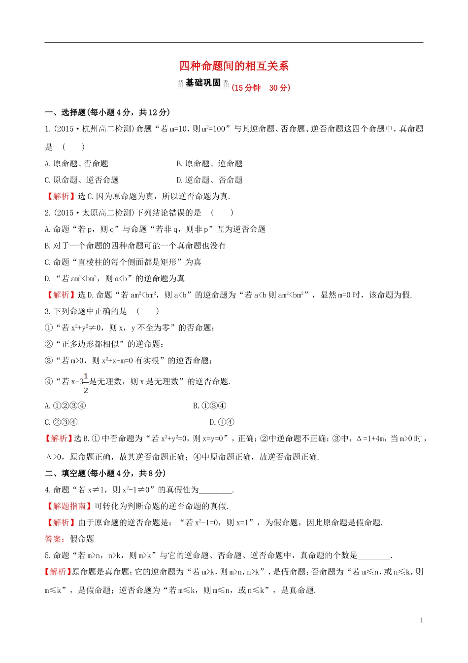 高中数学 第一章 常用逻辑用语 1.1.3 四种命题间的相互关系课时提升作业1 新人教A版选修1-1-新人教A版高二选修1-1数学试题_第1页