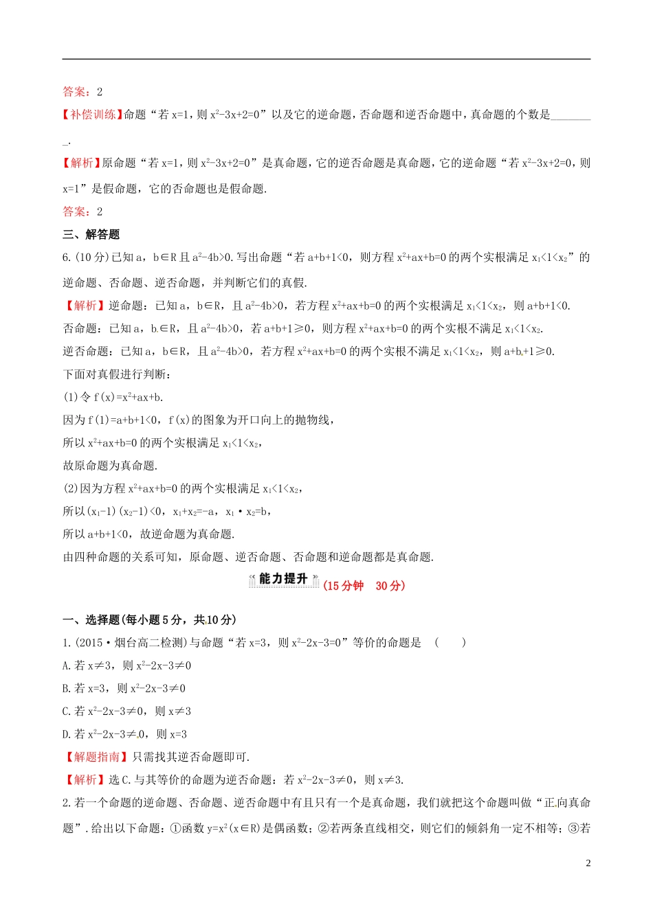 高中数学 第一章 常用逻辑用语 1.1.3 四种命题间的相互关系课时提升作业1 新人教A版选修1-1-新人教A版高二选修1-1数学试题_第2页