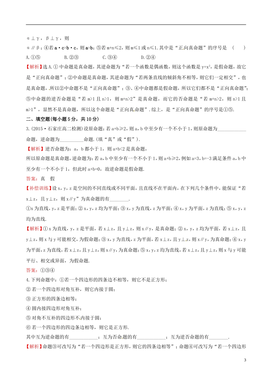 高中数学 第一章 常用逻辑用语 1.1.3 四种命题间的相互关系课时提升作业1 新人教A版选修1-1-新人教A版高二选修1-1数学试题_第3页