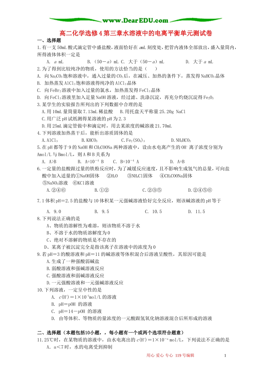 高二化学选修4第三章水溶液中的电离平衡单元测试卷 新课标 人教版_第1页