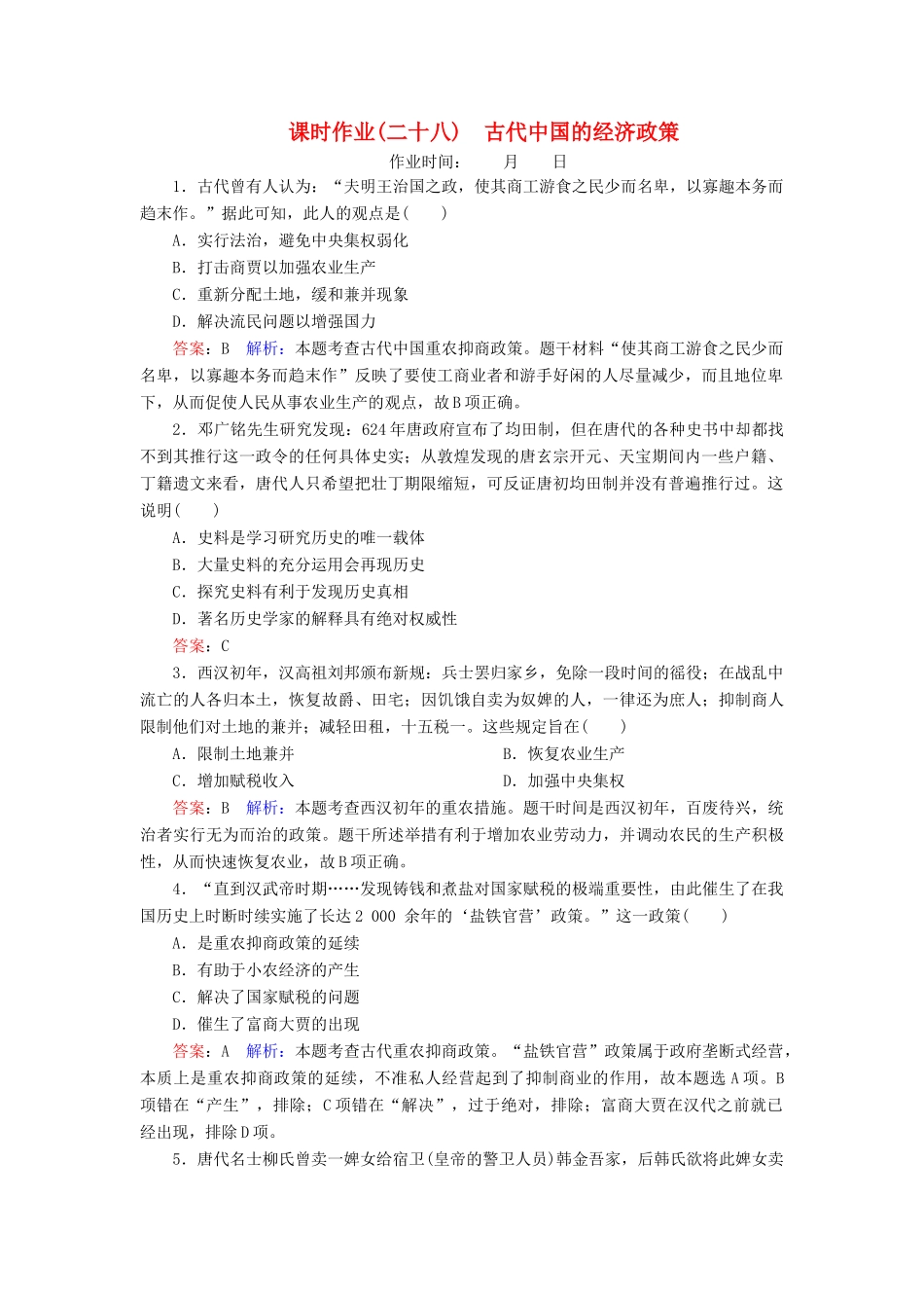 （名师伴你行）高考历史总复习 课时作业28 古代中国的经济政策（含解析）新人教版-新人教版高三全册历史试题_第1页