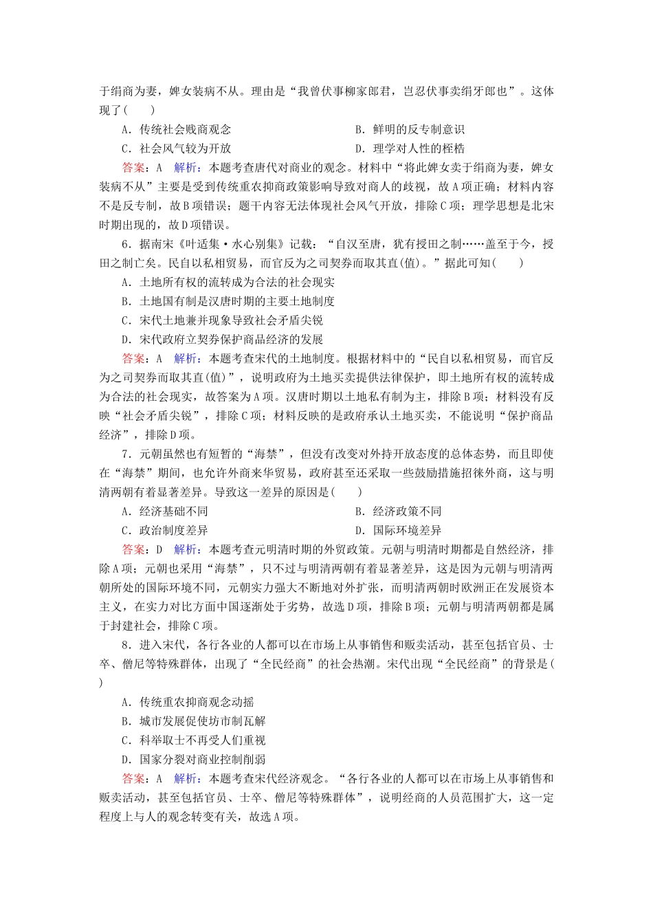 （名师伴你行）高考历史总复习 课时作业28 古代中国的经济政策（含解析）新人教版-新人教版高三全册历史试题_第2页