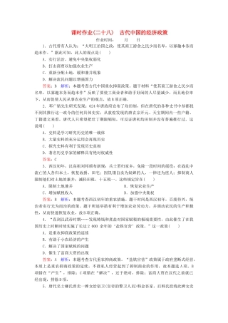（名师伴你行）高考历史总复习 课时作业28 古代中国的经济政策（含解析）新人教版-新人教版高三全册历史试题