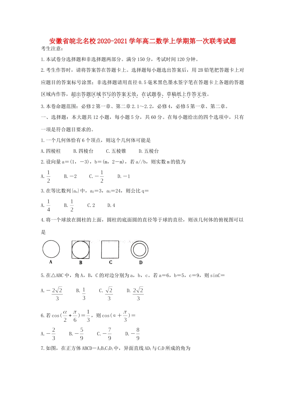 安徽省皖北名校 高二数学上学期第一次联考试卷_第1页