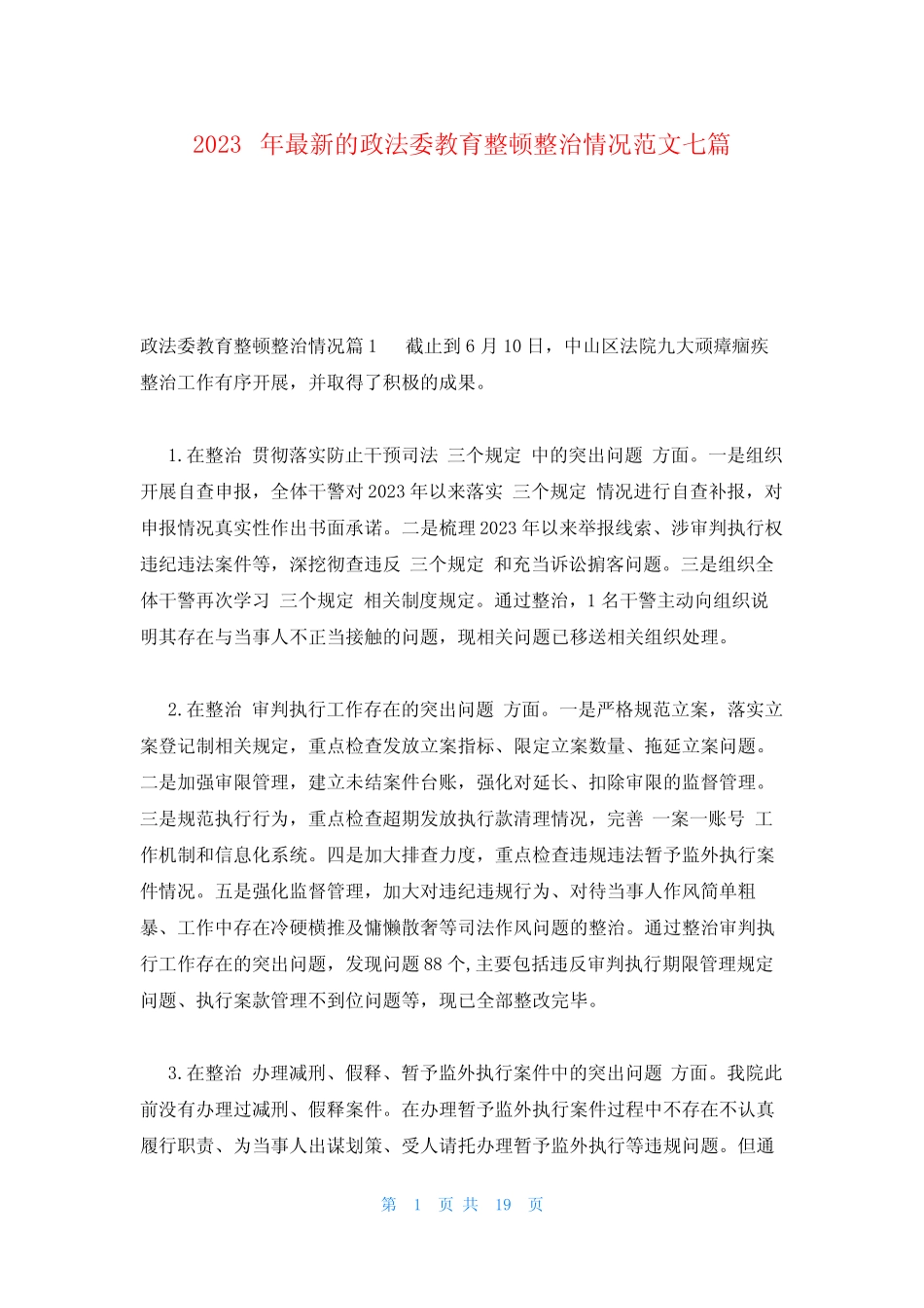 2023年最新的政法委教育整顿整治情况范文七篇 _第1页