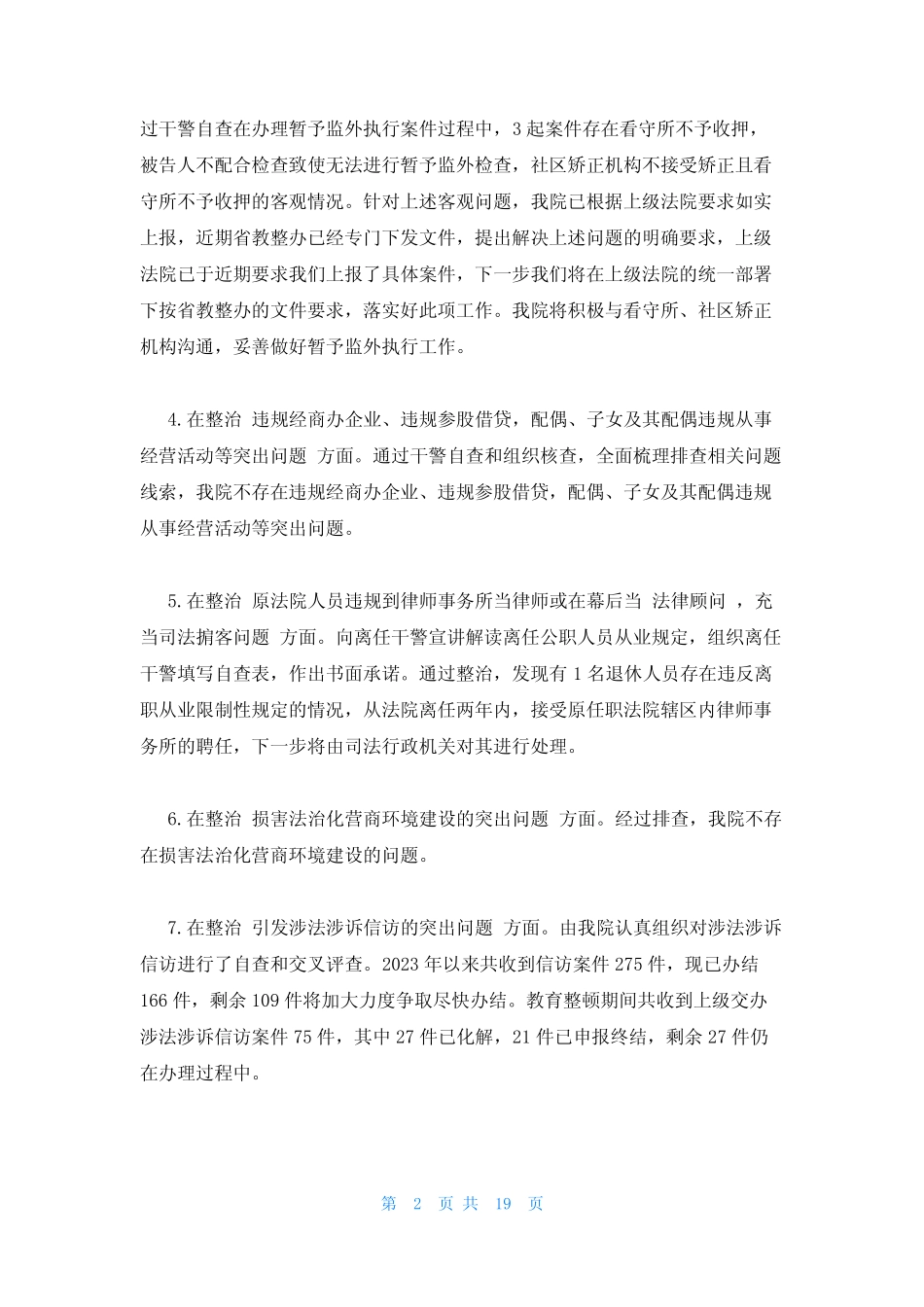 2023年最新的政法委教育整顿整治情况范文七篇 _第2页