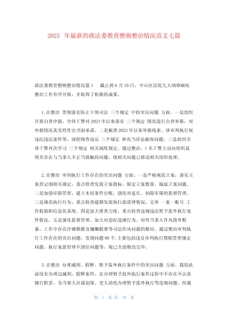 2023年最新的政法委教育整顿整治情况范文七篇 